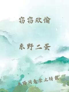 窃窃欢愉