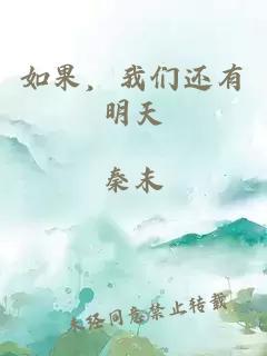 如果，我们还有明天