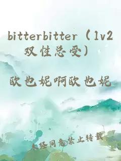 bitterbitter（1v2双性总受）
