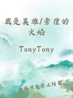 我是英雄/旁徨的火焰